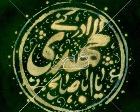عکس نوشته یا ابا صالح المهدی