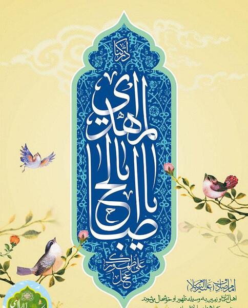 عکس نوشته یا ابا صالح المهدی