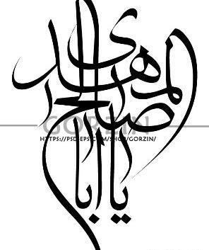 عکس نوشته یا ابا صالح المهدی
