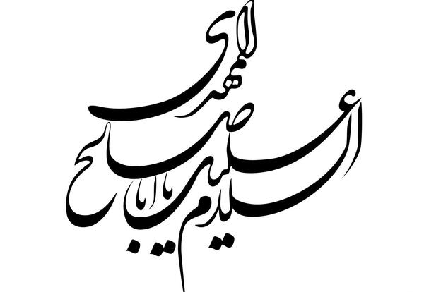 عکس نوشته یا ابا صالح المهدی