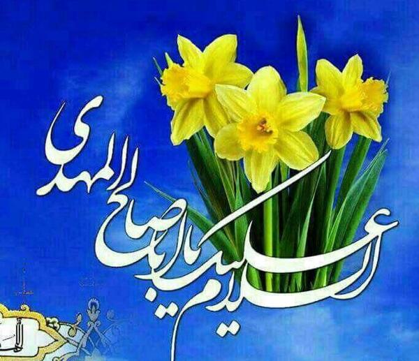 عکس نوشته یا ابا صالح المهدی