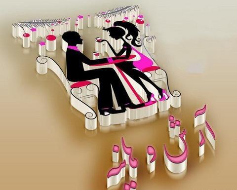 عکس دوست دارم هانیه