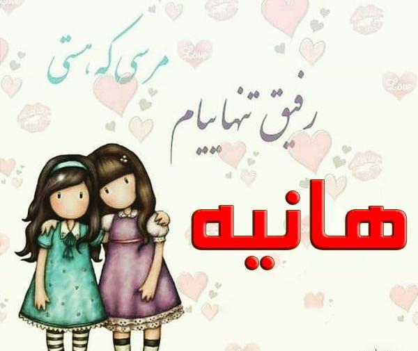 عکس دوست دارم هانیه