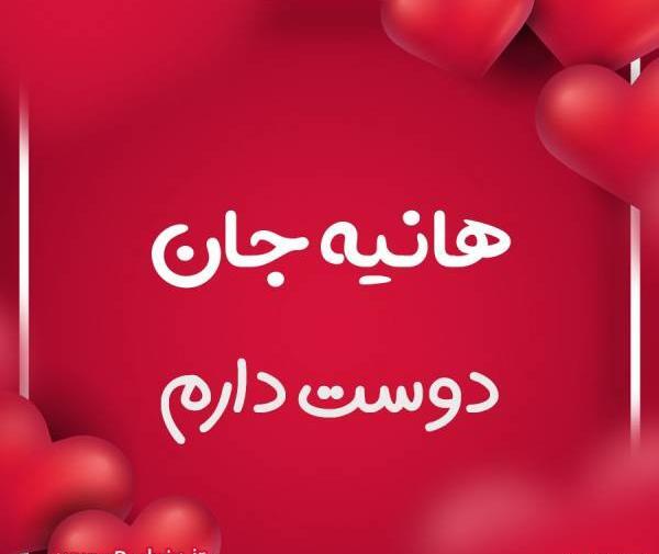 عکس دوست دارم هانیه