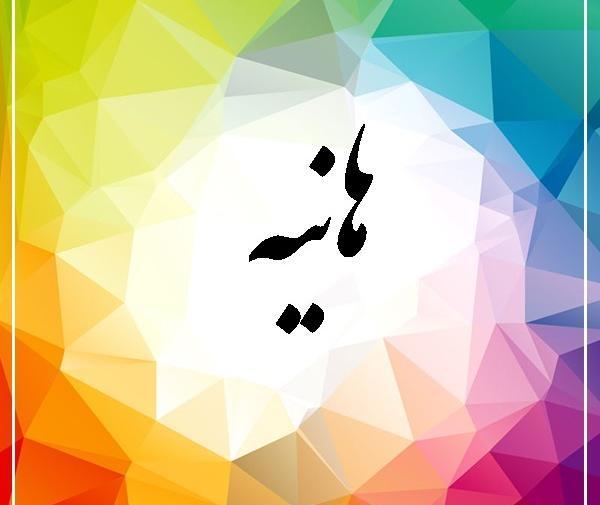عکس دوست دارم هانیه