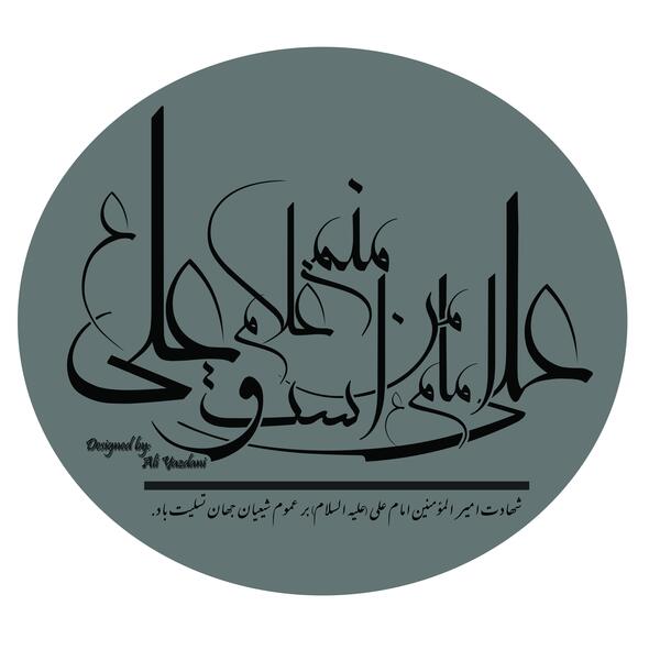عکس نوشته علی امام من است و منم غلام علی