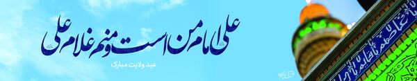 عکس نوشته علی امام من است و منم غلام علی