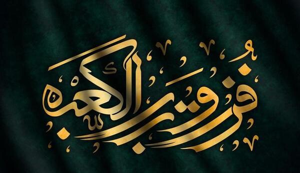 عکس نوشته علی امام من است و منم غلام علی