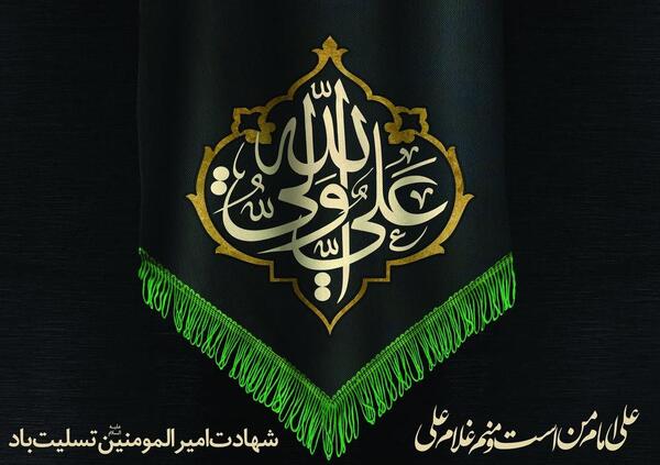 عکس نوشته علی امام من است و منم غلام علی