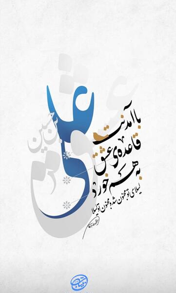 عکس نوشته علی امام من است و منم غلام علی