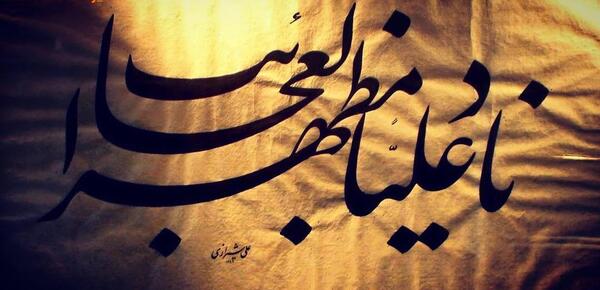 عکس نوشته علی امام من است و منم غلام علی