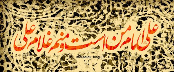 عکس نوشته علی امام من است و منم غلام علی