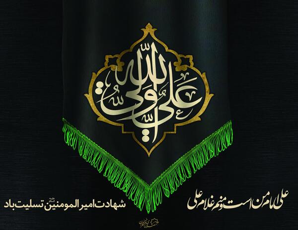 عکس نوشته علی امام من است و منم غلام علی