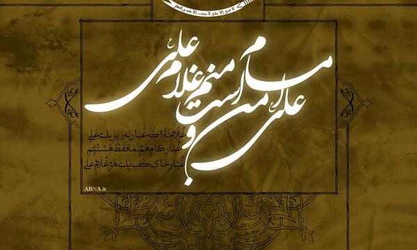 عکس نوشته علی امام من است و منم غلام علی