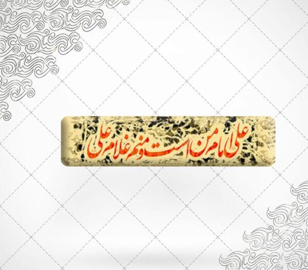 عکس نوشته علی امام من است و منم غلام علی