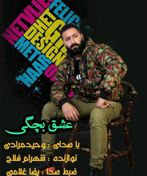 عکس بچگی وحید مرادی