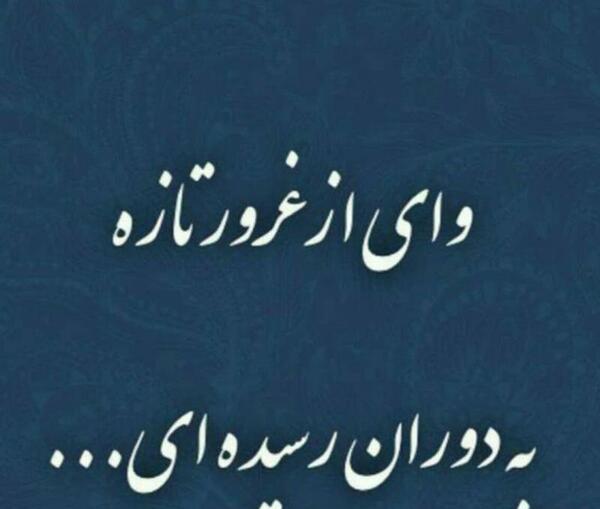 عکس نوشته تیکه دار غرور