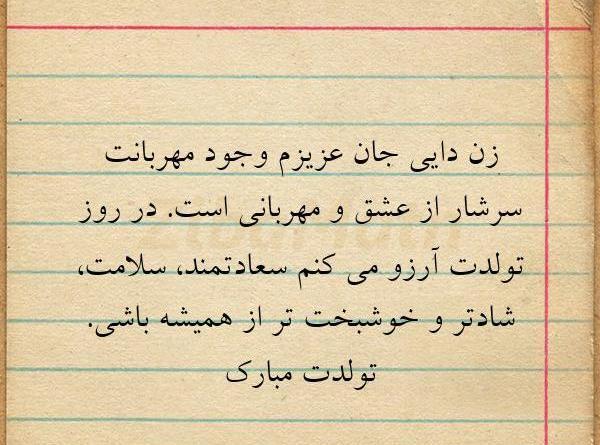عکس زن دایی گلم تولدت مبارک