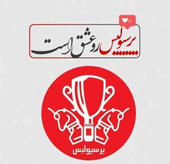 عکس ساناز پرسپولیسی