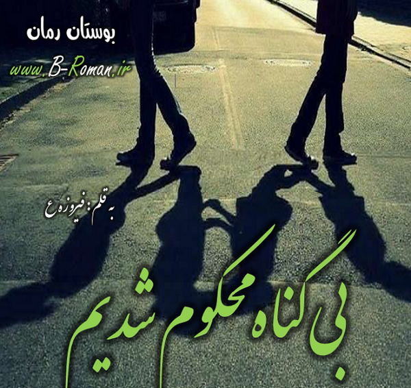 عکس نوشته بی گناه ولی محکوم