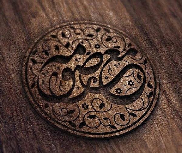 عکس نوشته اسم معصومه و فاطمه