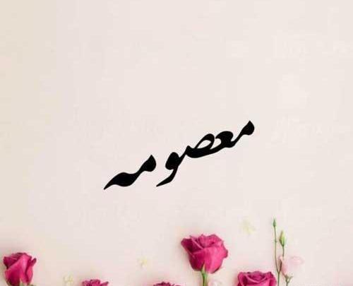 عکس نوشته اسم معصومه و فاطمه