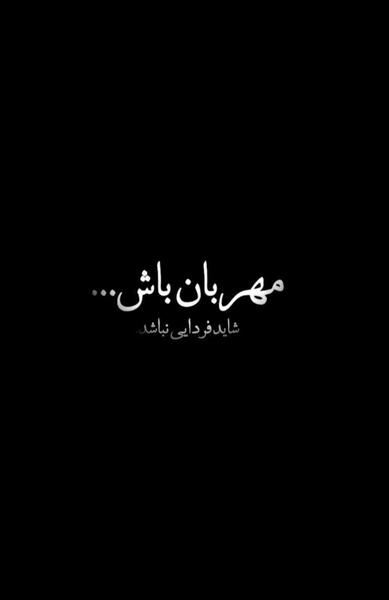 عکس نوشته رفیق شاید فردایی نباشد