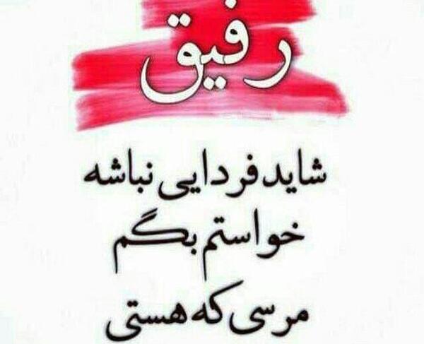 عکس نوشته رفیق شاید فردایی نباشد