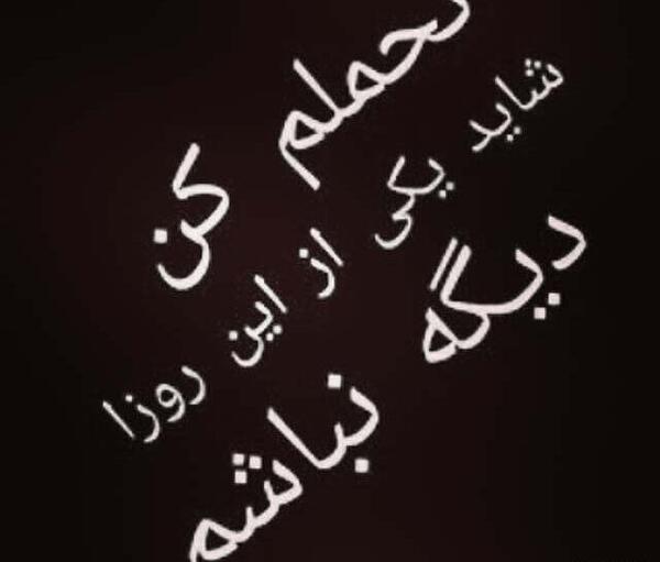 عکس نوشته رفیق شاید فردایی نباشد