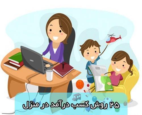 عکس ایده کار در خانه برای خانم ها