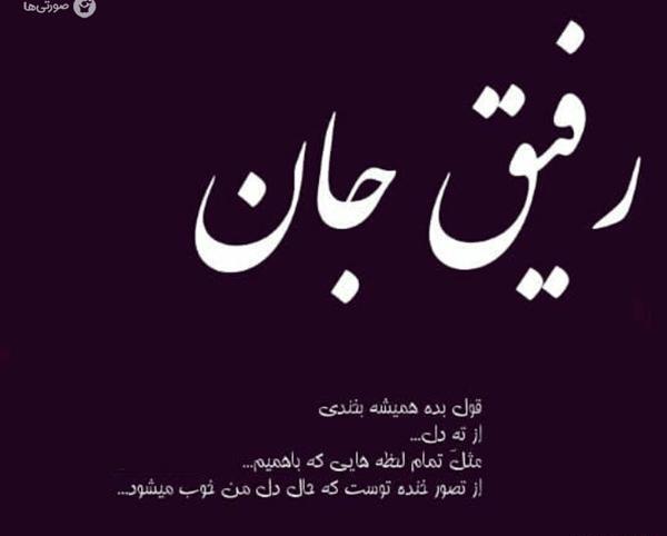 عکس رفیق برای پروفایل