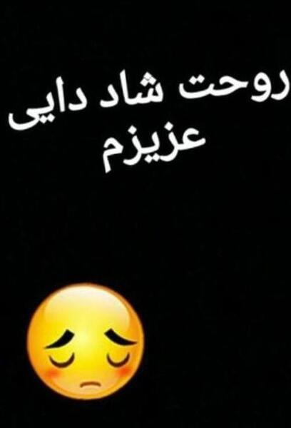 عکس نوشته دایی جونم روحت شاد