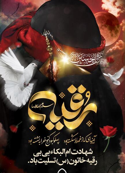 عکس نوشته غمگین حضرت رقیه