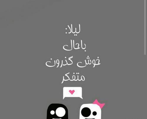 عکس نوشته درمورد اسم لیلا