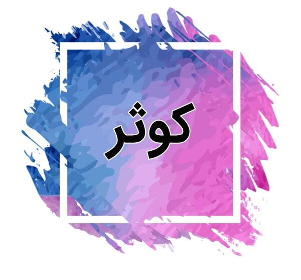 عکس نوشته نام کوثر