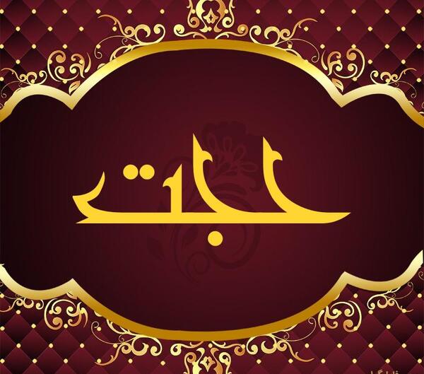 عکس نوشته با اسم حجت