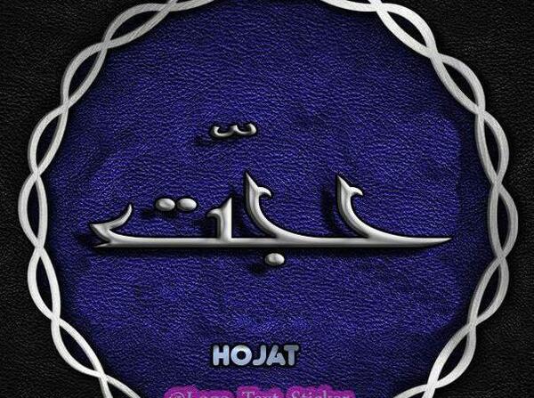 عکس نوشته با اسم حجت