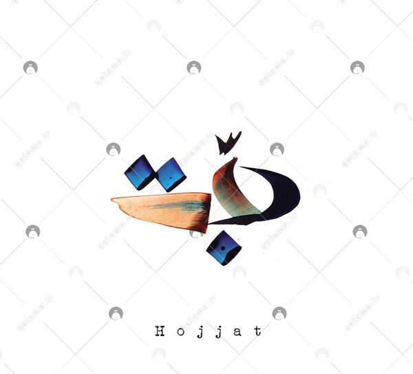 عکس نوشته با اسم حجت