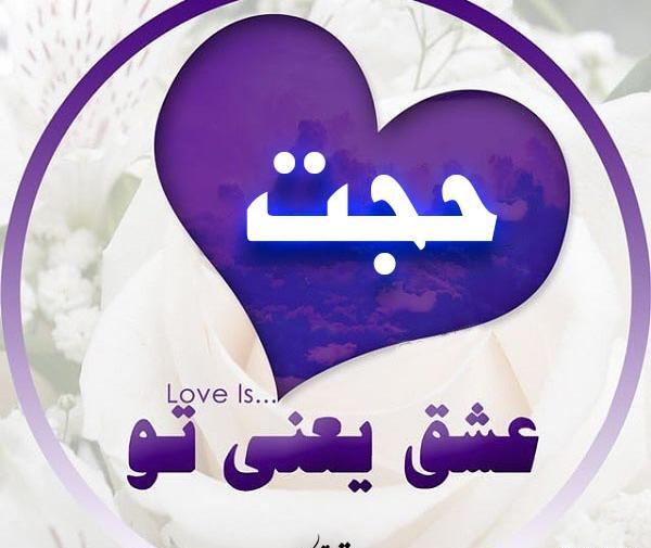 عکس نوشته با اسم حجت