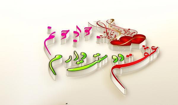 عکس نوشته دوستت دارم جواد