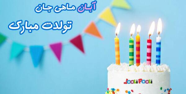 عکس کیک تولد دی ماهی