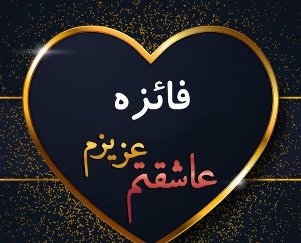 دانلود عکس نوشته فائزه