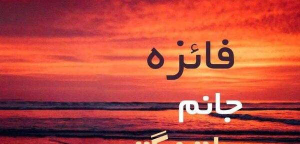 دانلود عکس نوشته فائزه