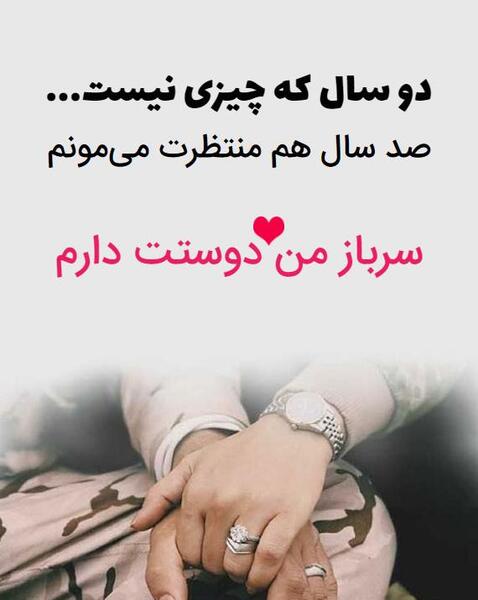 عکس عاشقانه سربازی