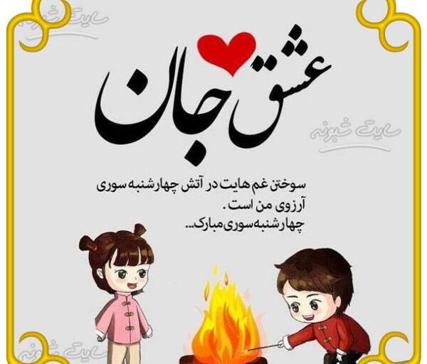 عکس نوشته همسرم مهدی جان