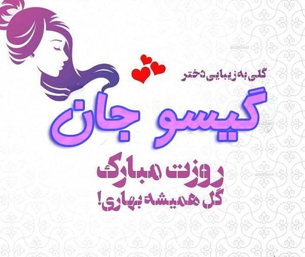 عکس نوشته ی اسم گیسو