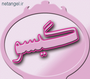 عکس نوشته ی اسم گیسو
