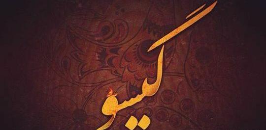 عکس نوشته ی اسم گیسو