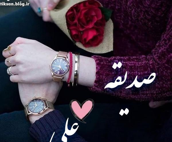 عکس نوشته صدیقه دوستت دارم