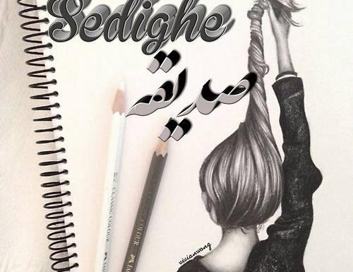 عکس نوشته صدیقه دوستت دارم
